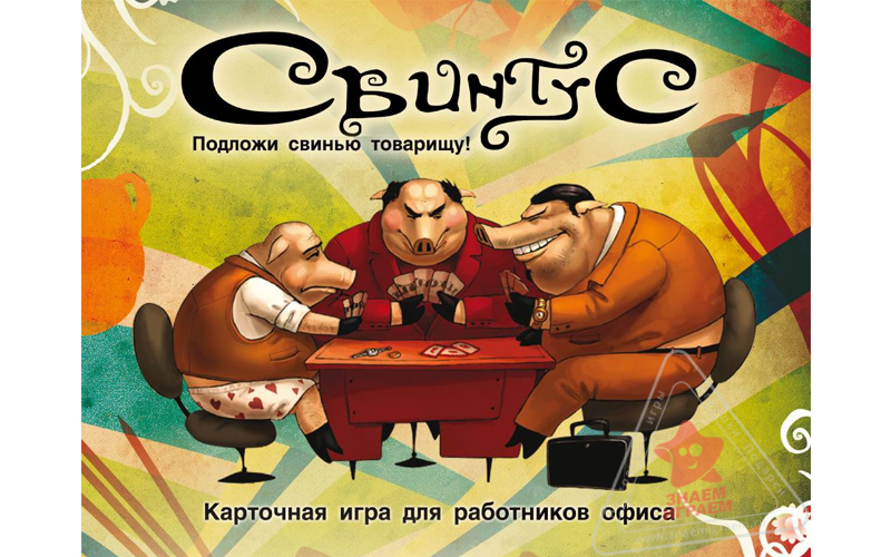 Свинтус