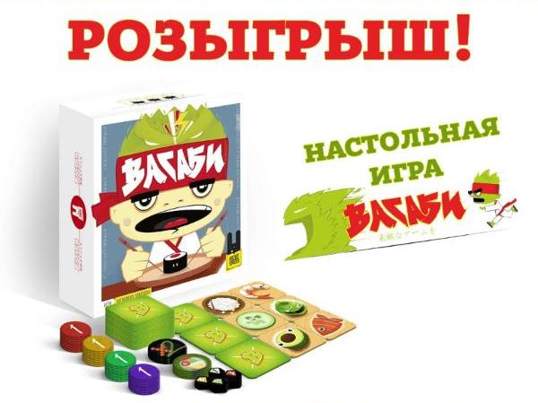 Розыгрыш настольной игры Васаби!