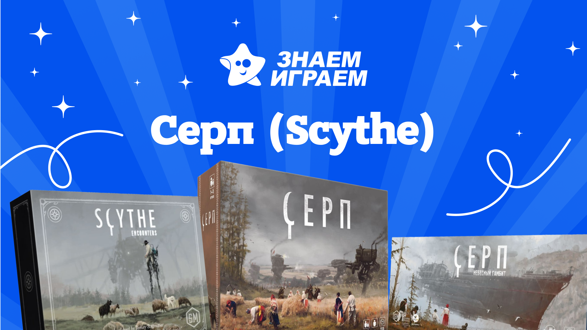 серп (scythe) - интернет-магазин Знаем Играем