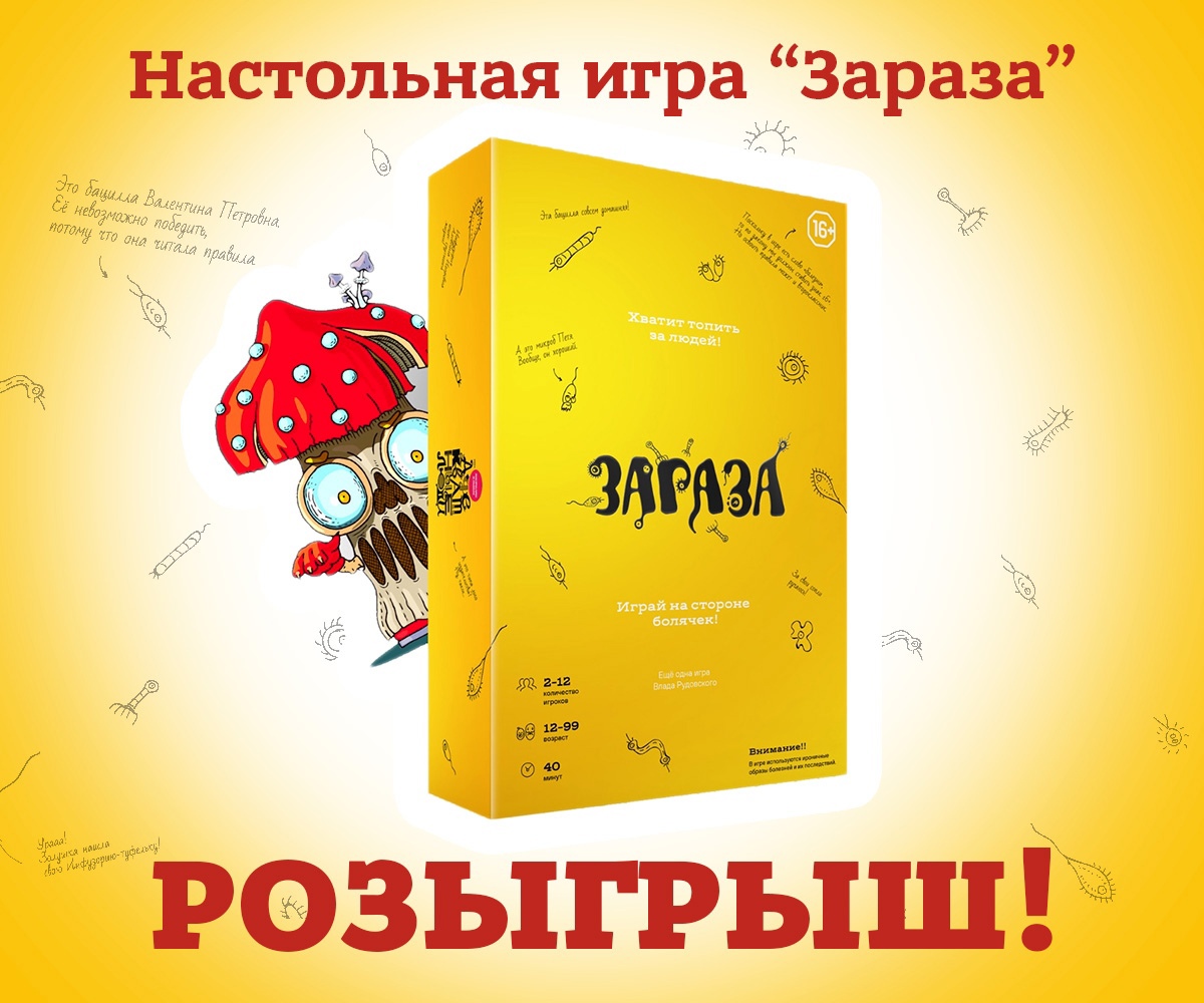 Объявляем розыгрыш настольной игры «ЗАРАЗА» — игры в которой кашель,  лихорадка, температура и диарея не страшный кошмар, а твои помощники в  развитии болячек до размера пандемии!