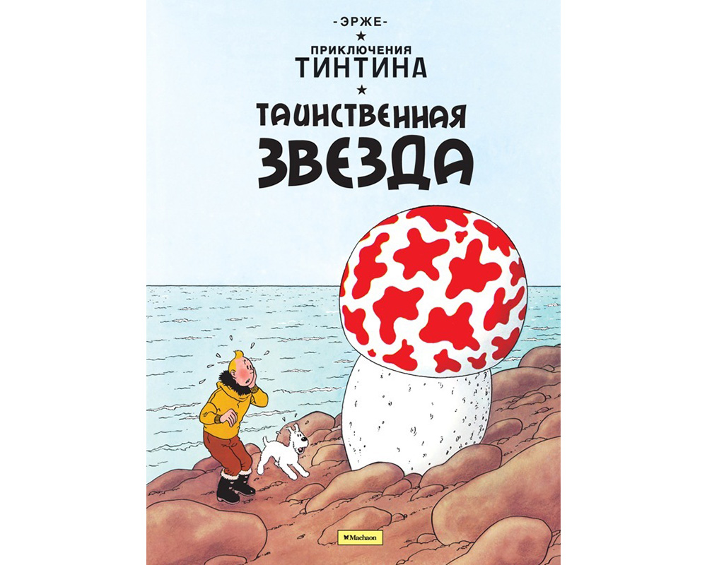 Комикс Приключения Тинтина. Таинственная звезда купить в в магазине Знаем  Играем по выгодной цене. Описание, фото, отзывы