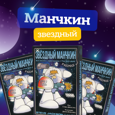 Манчкин звездный