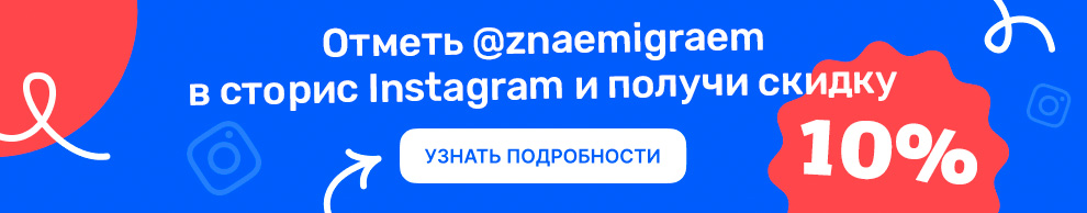 Скидка 10% за сториз в Инстаграм Скидка 10% за сториз в Инстаграм