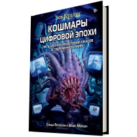 Фотография Зов Ктулху: Кошмары цифровой эпохи [=city]