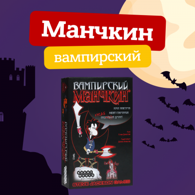 Манчкин вампирский