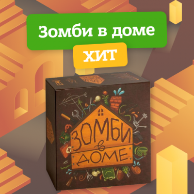 Зомби в доме