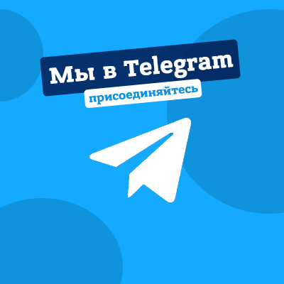 Мы в Telegram