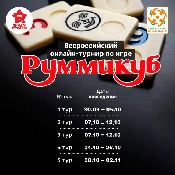 Онлайн-турнир России по настольной игре Руммикуб Онлайн-турнир России по настольной игре Руммикуб