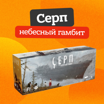Серп небесный гамбит