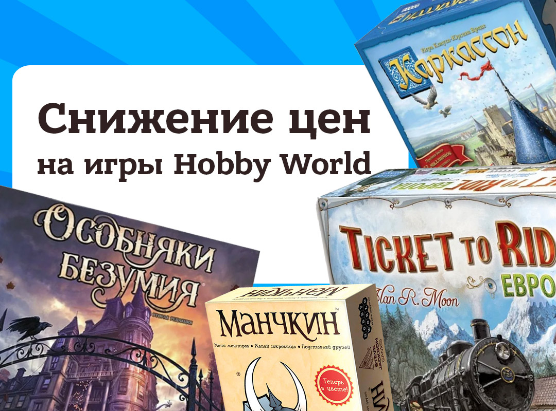 Снижение цена на игры издательства Hobby Wolrd!