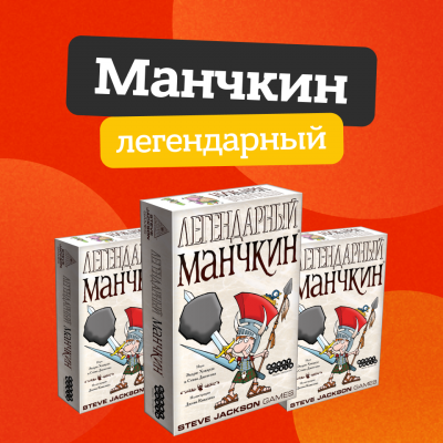 Манчкин легендарный