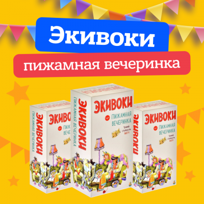 Экивоки пижамная вечеринка