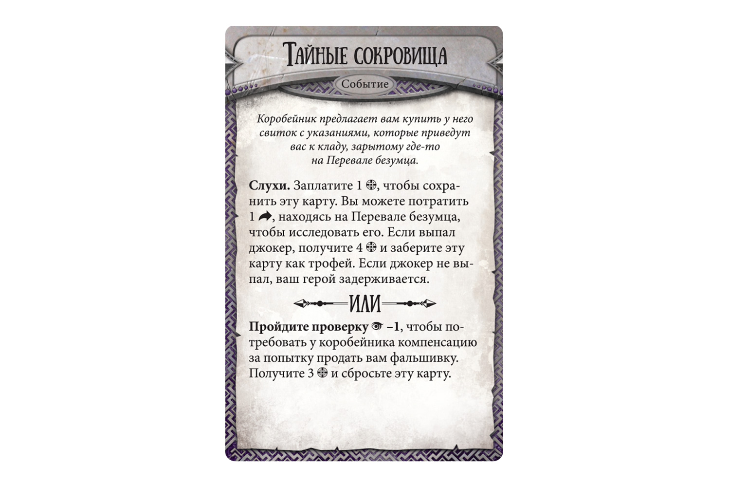 Карточка настольной игры Runebound. Третья редакция