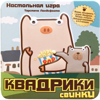 Квадрики Свинки