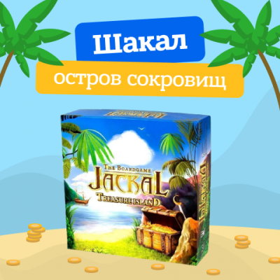 Шакал Остров сокровищ