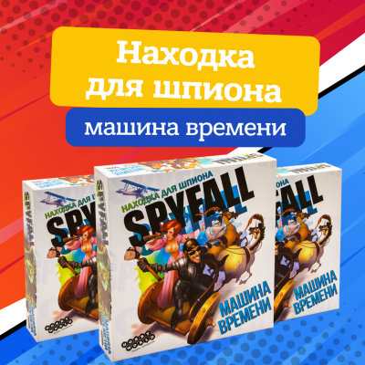 спайфолл машина времени